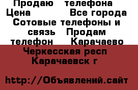 Продаю 3 телефона › Цена ­ 3 000 - Все города Сотовые телефоны и связь » Продам телефон   . Карачаево-Черкесская респ.,Карачаевск г.